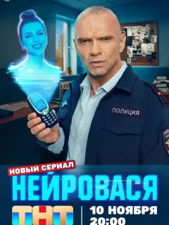 Нейровася российский сериал